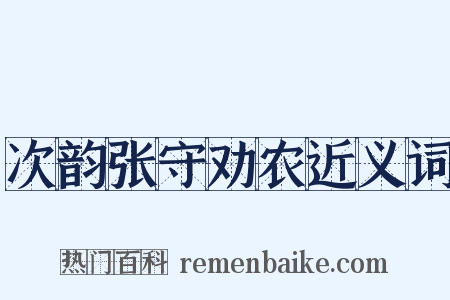 次韵张守劝农近义词是什么意思的图片